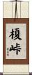 榎峠 Scroll