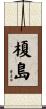 榎島 Scroll