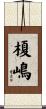 榎嶋 Scroll