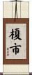 榎市 Scroll