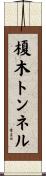 榎木トンネル Scroll