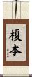 榎本 Scroll