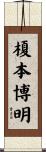 榎本博明 Scroll