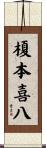 榎本喜八 Scroll