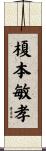 榎本敏孝 Scroll