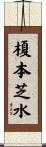 榎本芝水 Scroll
