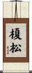 榎松 Scroll