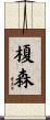 榎森 Scroll