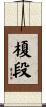 榎段 Scroll