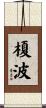 榎波 Scroll