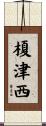 榎津西 Scroll