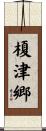 榎津郷 Scroll