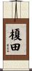 榎田 Scroll