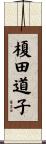 榎田道子 Scroll