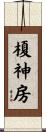 榎神房 Scroll