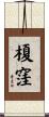 榎窪 Scroll