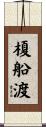 榎船渡 Scroll