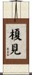榎見 Scroll
