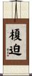 榎迫 Scroll
