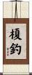 榎釣 Scroll