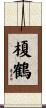榎鶴 Scroll