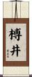 榑井 Scroll