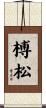 榑松 Scroll