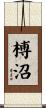 榑沼 Scroll