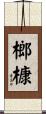榔槺 Scroll