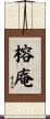 榕庵 Scroll