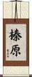 榛原 Scroll