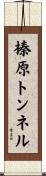 榛原トンネル Scroll