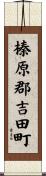 榛原郡吉田町 Scroll