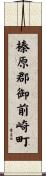 榛原郡御前崎町 Scroll