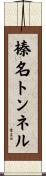 榛名トンネル Scroll