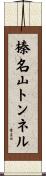 榛名山トンネル Scroll