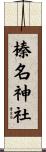 榛名神社 Scroll
