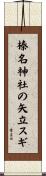 榛名神社の矢立スギ Scroll