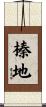 榛地 Scroll