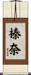 榛奈 Scroll