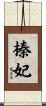 榛妃 Scroll