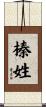 榛姓 Scroll