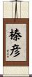 榛彦 Scroll