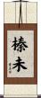 榛未 Scroll