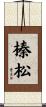 榛松 Scroll