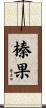榛果 Scroll