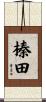 榛田 Scroll