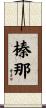 榛那 Scroll