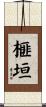 榧垣 Scroll
