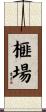 榧場 Scroll
